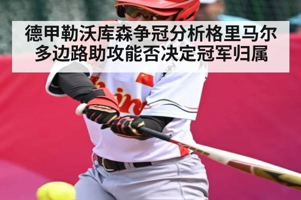 德甲勒沃库森争冠分析格里马尔多边路助攻能否决定冠军归属 - kaiyun