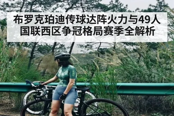 布罗克珀迪传球达阵火力与49人国联西区争冠格局赛季全解析 - kaiyun
