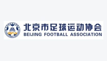 开云体育app-北京市足协招聘青训总监：要求培养3名以上球员至国字号梯队
